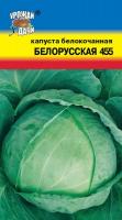 Капуста Бк Белорусская 455 (Урожай удачи)